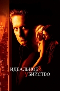 Постер Идеальное убийство (A Perfect Murder)