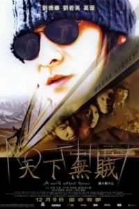 Постер Мир без воров (Tian xia wu zei)