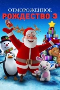 Постер Холодное Рождество 3 (A Frozen Christmas 3)