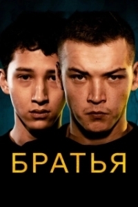 Постер Братья (Bratya)