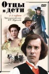 Постер Отцы и дети 