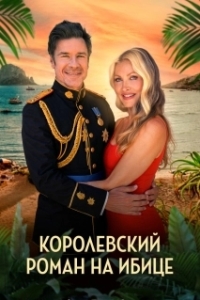 Постер Королевский роман на Ибице (A Royal Romance in Ibiza)