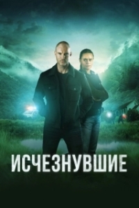 Постер Исчезнувшие (The Gone)