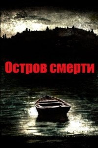 Постер Остров смерти (Black Rock)