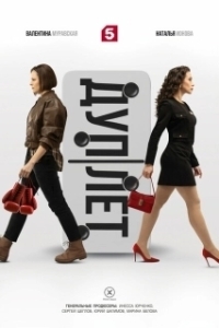 Постер Дуплет