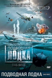 Постер Подводная лодка (Das Boot)