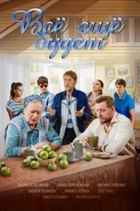 Постер Всё ещё будет 