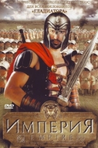 Постер Империя (Empire)