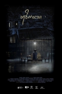 Постер Соседи (Neighbors)