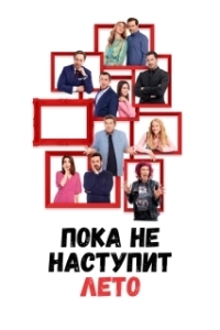 Постер А как у меня дела, я расскажу летом (V lete ti poviem)