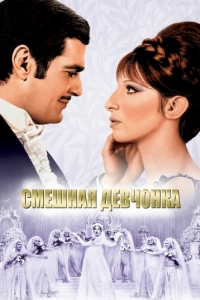 Постер Смешная девчонка (Funny Girl)