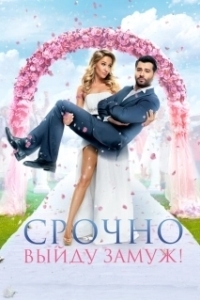 Постер Срочно выйду замуж (Hunting the Groom)