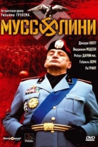 Постер Муссолини (Mussolini: The Untold Story)