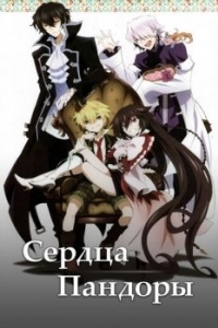 Постер Сердца Пандоры (PandoraHearts)