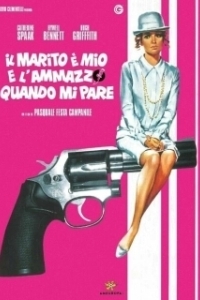 Постер Это мой муж. Когда захочу, тогда и убью (Il marito è mio e l'ammazzo quando mi pare)