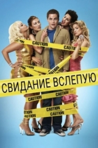 Постер Свидание вслепую (Blind Dating)