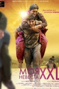 Постер Моя невеста XXL (Dum Laga Ke Haisha)