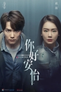 Постер Люди (Ni hao, an yi)