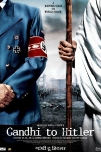 Постер Дорогой друг Гитлер (Gandhi to Hitler)