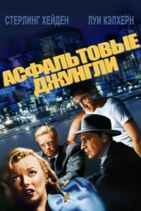 Постер Асфальтовые джунгли (The Asphalt Jungle)