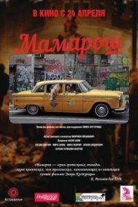 Постер Мамарош (Mamaros)