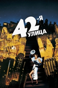 Постер 42-я улица (42nd Street)