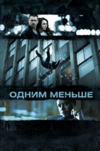 Постер Одним меньше (Dead Man Down)