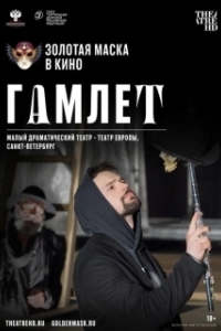 Постер Гамлет 