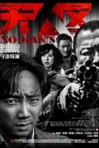 Постер Ничья земля (Wu ren qu)