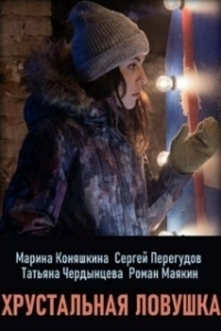 Постер Хрустальная ловушка 