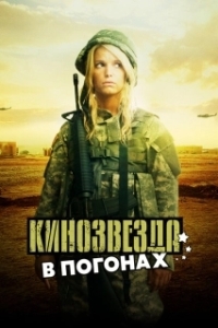 Постер Кинозвезда в погонах (Major Movie Star)