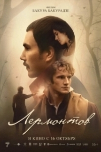Постер Лермонтов 