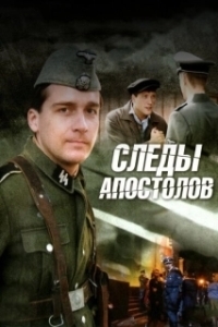 Постер Следы апостолов