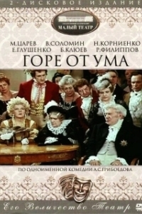 Постер Горе от ума 