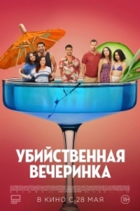 Постер Убийственная вечеринка (Classe moyenne)