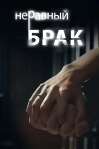 Постер Неравный брак 