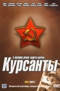 Постер Курсанты (The Cadets)