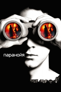 Постер Паранойя (Disturbia)