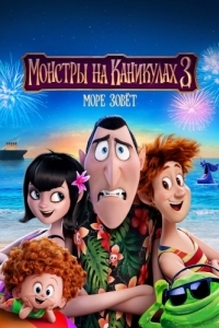 Постер Монстры на каникулах 3: Море зовёт (Hotel Transylvania 3: Summer Vacation)