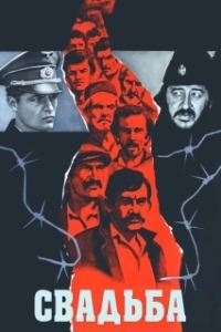 Постер Свадьба (The Marriage)