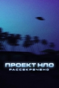 Постер Проект НЛО: Рассекречено (Top Secret UFO Projects: Declassified)
