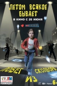 Постер Летом всякое бывает. Побег из Сколбора (Летом всякое бывает. Побег из Сколбора)