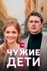 Постер Чужие дети