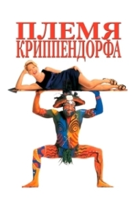 Постер Племя Криппендорфа (Krippendorf's Tribe)