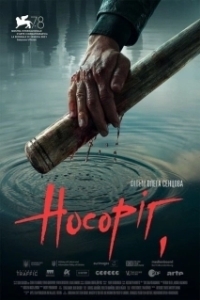 Постер Носорог (Rhino: Ukrainian Godfather)