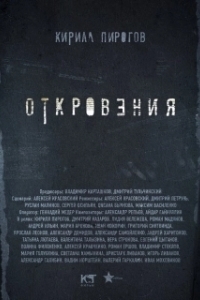 Постер Откровения (Revelations)