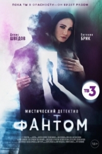Постер Фантом (Фантом)