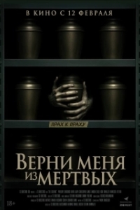 Постер Верни меня из мёртвых (The Grieving)