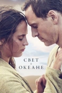 Постер Свет в океане (The Light Between Oceans)