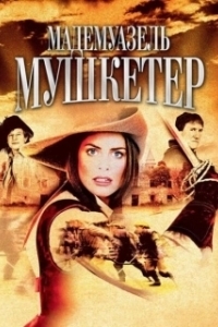 Постер Мадемуазель Мушкетер (The Lady Musketeer)